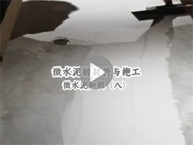微水泥能给我们提供一个怎样的居住环境？澳恒分享微水泥的材料与施工：微水泥知识（八）