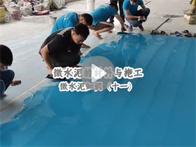 微水泥如何施工？澳恒分享微水泥的材料与施工：微水泥知识（十一）