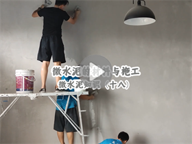 为什么微水泥的人工成本这么高？澳恒分享微水泥的材料与施工：微水泥知识（十八）