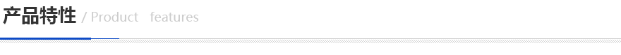 产品特性 产品特性
