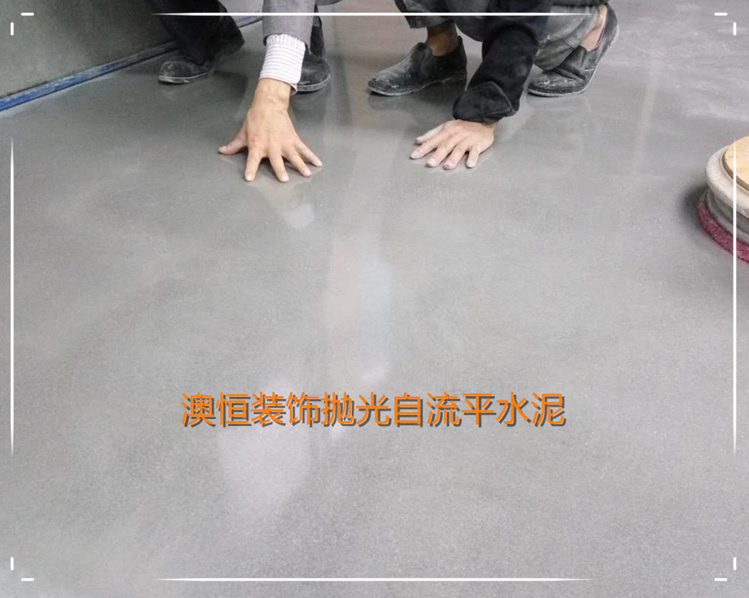 澳恒抛光自流平水泥