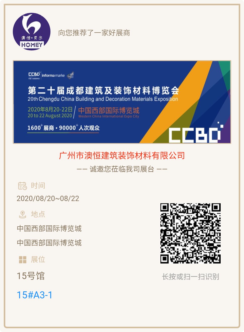 成都建筑及装饰材料博览会邀请函 成都建筑及装饰材料博览会邀请函