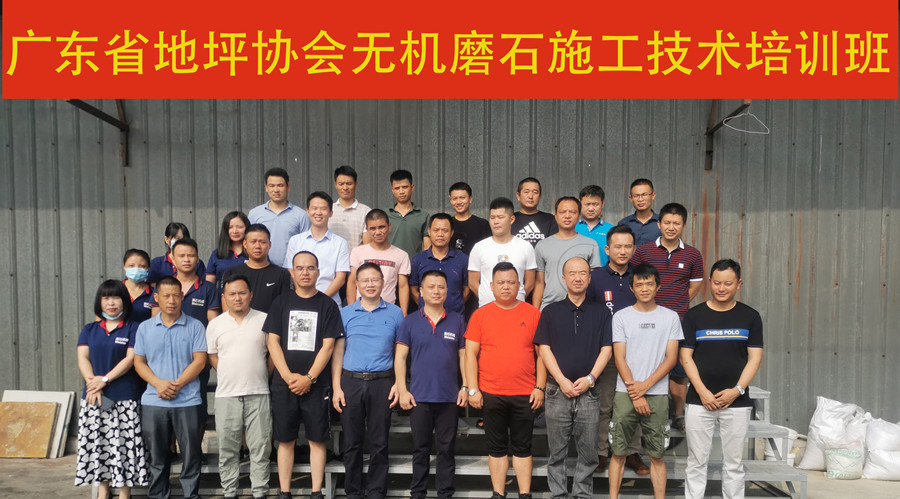 广东省地坪协会无机磨石施工技术培训班合影 广东省地坪协会无机磨石施工技术培训班合影