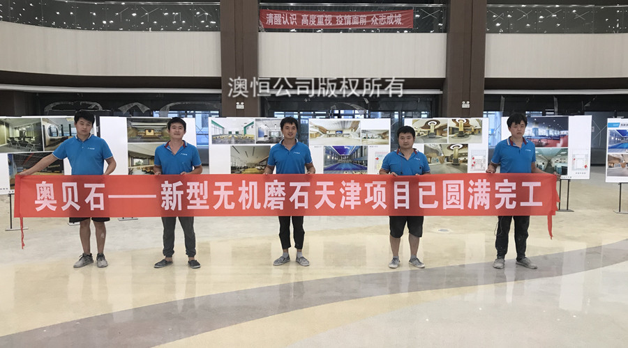 澳恒新型无机磨石施工队合影