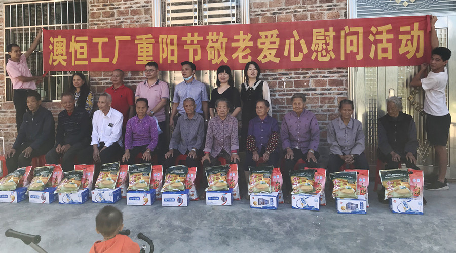 澳恒工厂开展重阳节敬老爱心慰问活动 澳恒工厂开展重阳节敬老爱心慰问活动