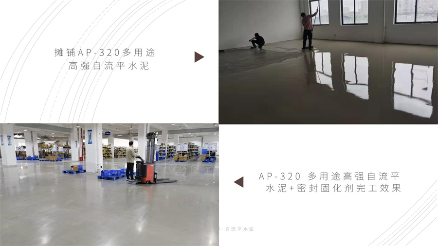 320 多用高强度自流平水泥施工 320 多用高强度自流平水泥施工