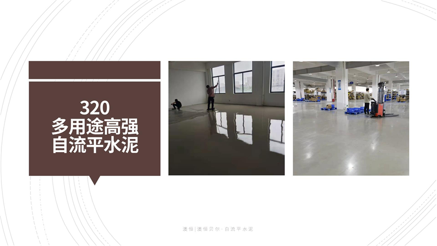 320 多用高强度自流平水泥 320 多用高强度自流平水泥