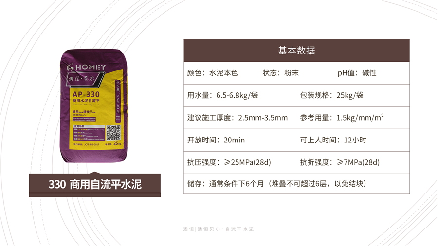 330 商用自流平水泥 基本参数 330 商用自流平水泥 基本参数