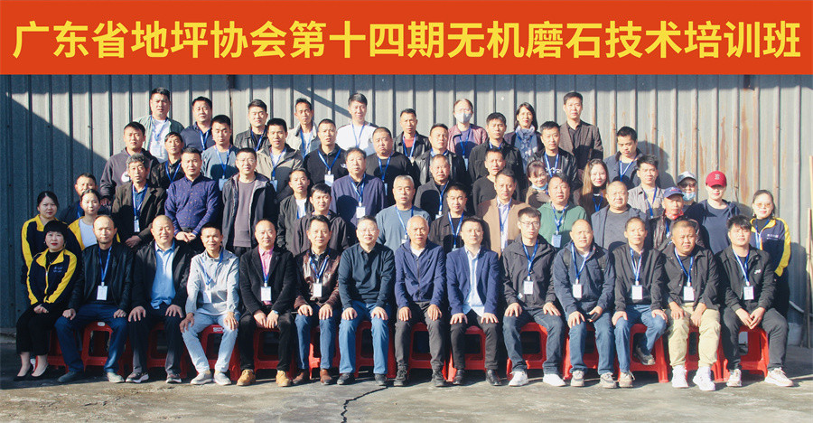 广东省地坪协会第十四期无机磨石施工技术培训班合影